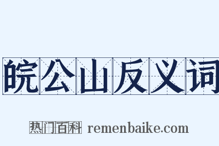 皖公山反义词是什么意思的图片